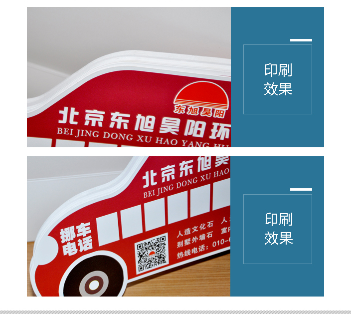 東旭昊陽(yáng)挪車卡印刷