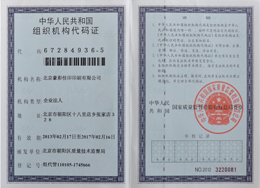 豪彩佳?。航M織機構代碼證