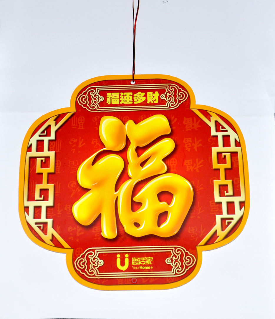 2016福運(yùn)多財